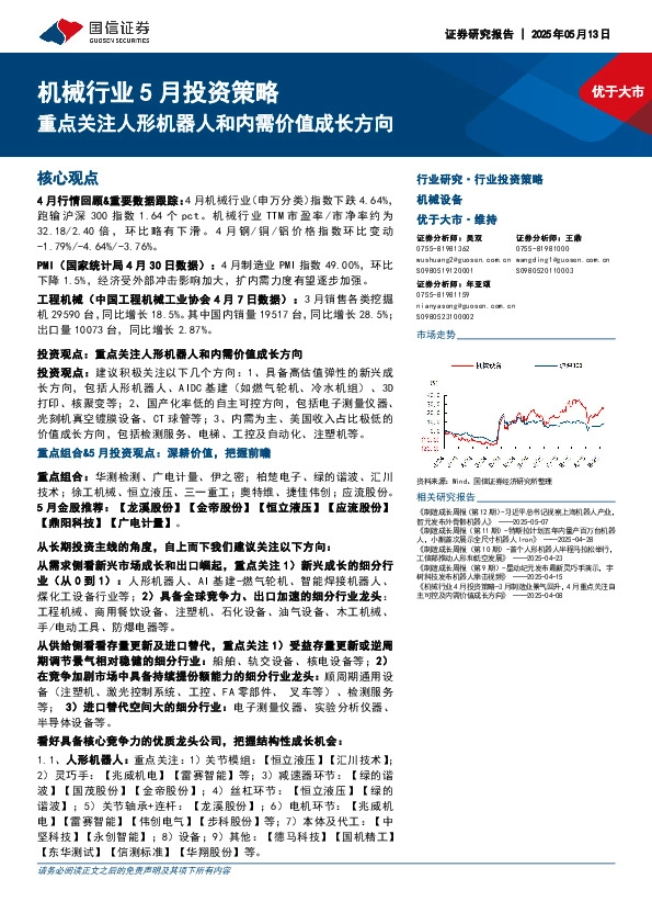 机械行业5月投资策略：重点关注人形机器人和内需价值成长方向