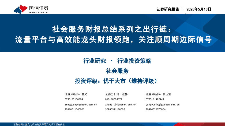 社会服务财报总结系列之出行链：流量平台与高效能龙头财报领跑，关注顺周期边际信号