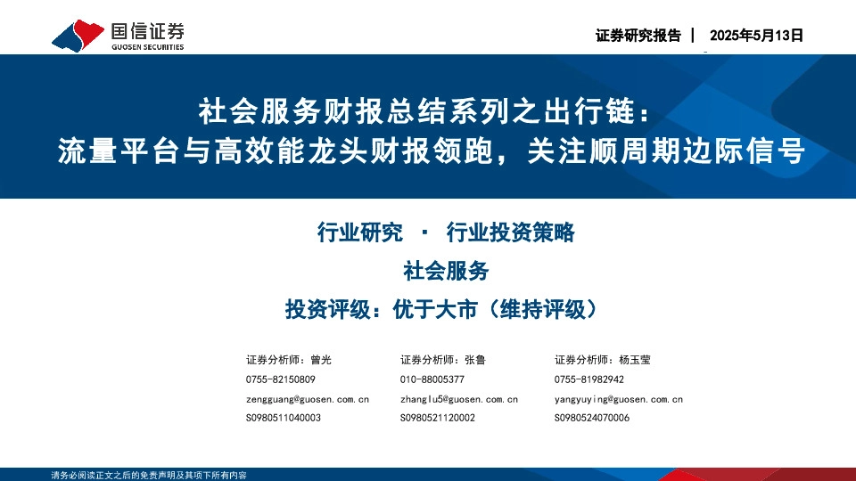 社会服务财报总结系列之出行链：流量平台与高效能龙头财报领跑，关注顺周期边际信号