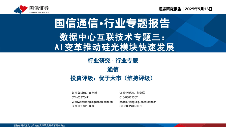 通信：数据中心互联技术专题三：AI变革推动硅光模块快速发展