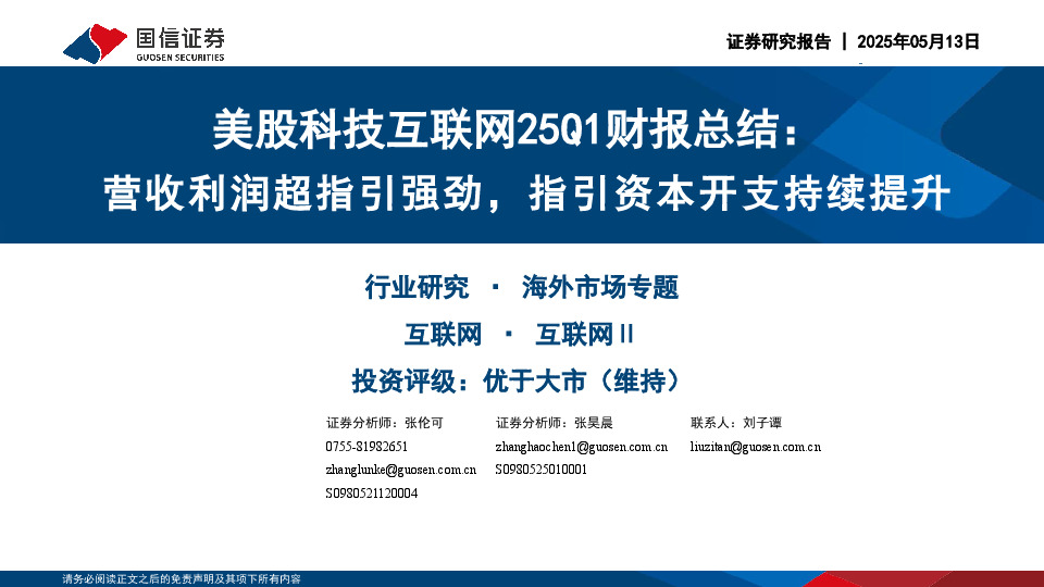 美股科技互联网25Q1财报总结：营收利润超指引强劲，指引资本开支持续提升