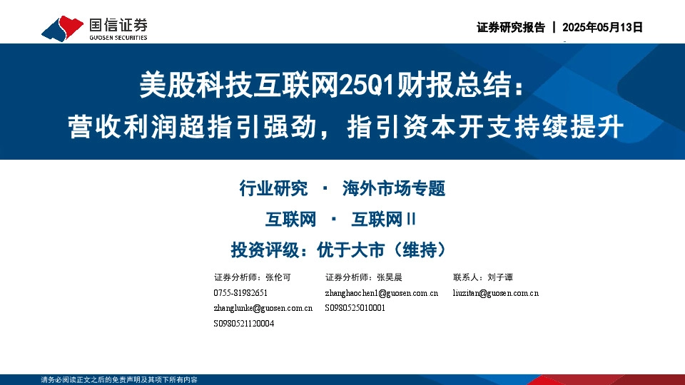 美股科技互联网25Q1财报总结：营收利润超指引强劲，指引资本开支持续提升