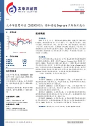 医药日报：诺和诺德Sogroya三期临床成功