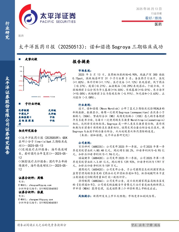 医药日报：诺和诺德Sogroya三期临床成功