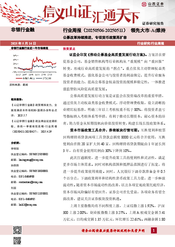 公募改革持续推进，专项货币政策再扩容