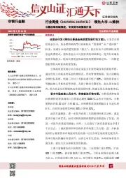 公募改革持续推进，专项货币政策再扩容