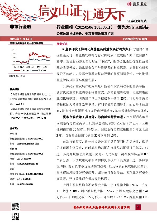 公募改革持续推进，专项货币政策再扩容