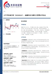 机械日报：越疆科技与腾讯云签署合作协议