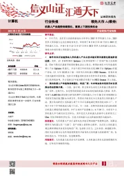 计算机行业快报：机器人产业趋势持续强化，重视上下游投资机会