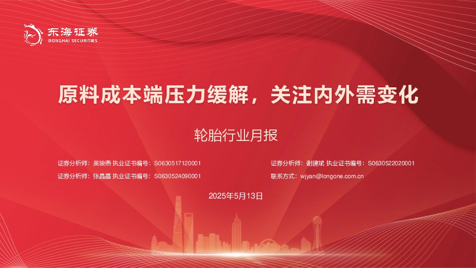 轮胎行业月报：原料成本端压力缓解，关注内外需变化
