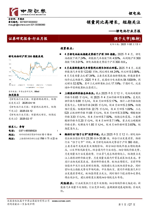 锂电池行业月报：销量同比高增长，短期关注