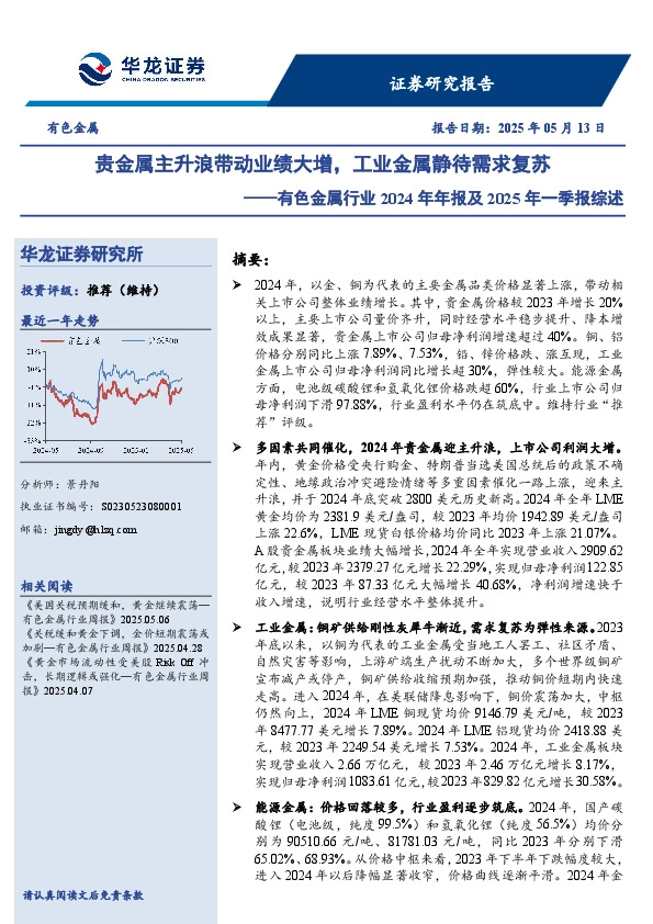 有色金属行业2024年年报及2025年一季报综述：贵金属主升浪带动业绩大增，工业金属静待需求复苏
