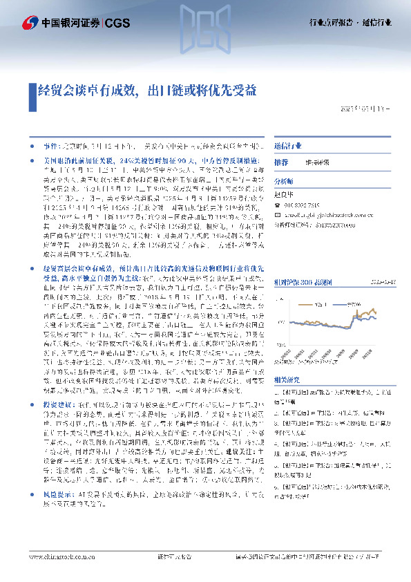 通信行业：经贸会谈卓有成效，出口链或将优先受益