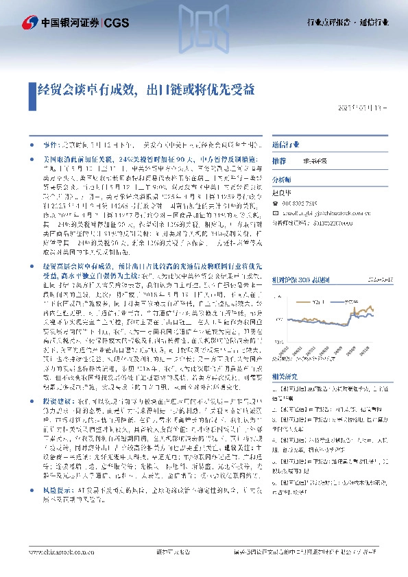 通信行业：经贸会谈卓有成效，出口链或将优先受益