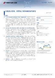 电子行业点评报告:关税冲击缓和,消费电子板块预期逐步修复