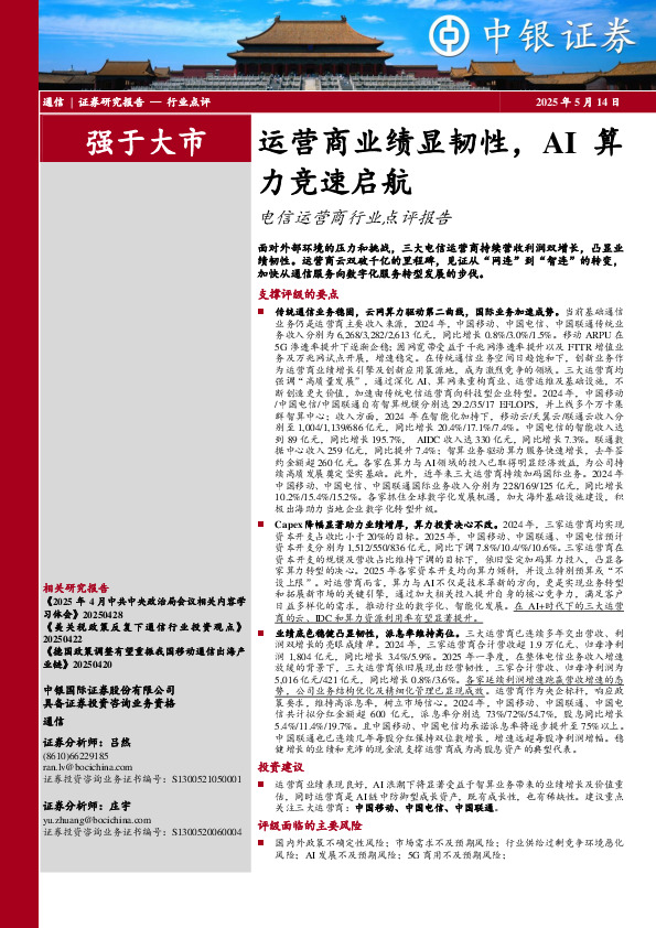 电信运营商行业点评报告：运营商业绩显韧性，AI算力竞速启航