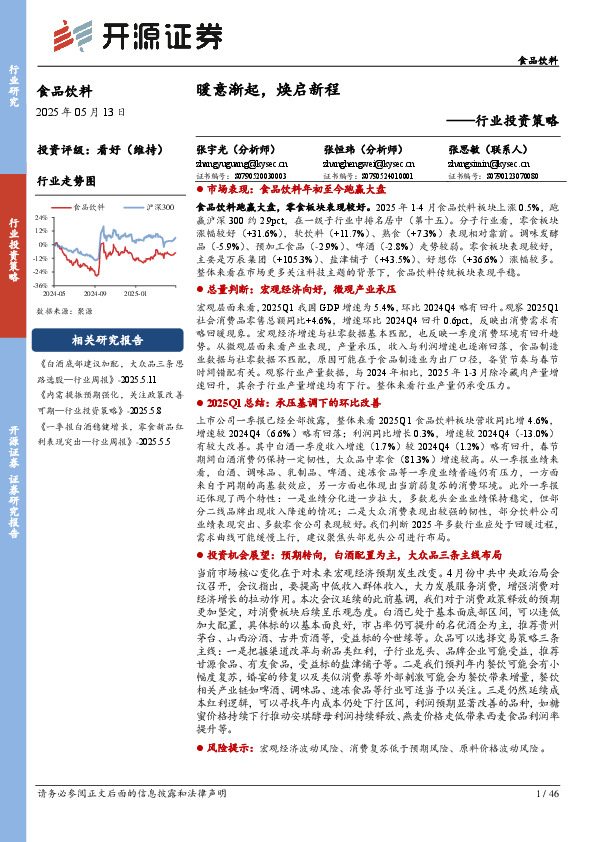 食品饮料行业投资策略：暖意渐起，焕启新程