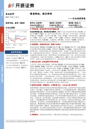 食品饮料行业投资策略：暖意渐起，焕启新程