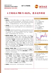 通用设备月报:4月制造业PMI为49.0%,需求边际转弱