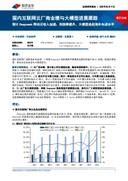 国内互联网云厂商业绩与大模型进展跟踪:预计Deepseek带动云收入加速、利润率提升,大模型追赶海外先进水平