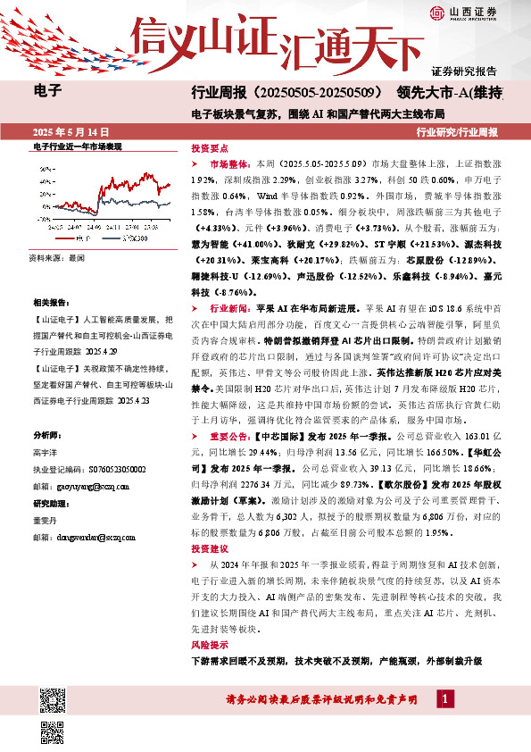 电子行业周报：电子板块景气复苏，围绕AI和国产替代两大主线布局