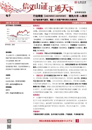 电子行业周报:电子板块景气复苏,围绕AI和国产替代两大主线布局