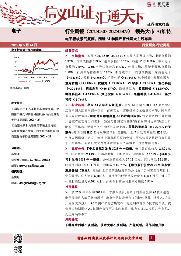 电子行业周报：电子板块景气复苏，围绕AI和国产替代两大主线布局