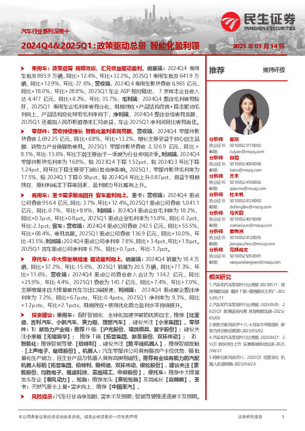 汽车行业系列深度十：2024Q4&2025Q1：政策驱动总量 智能化盈利领