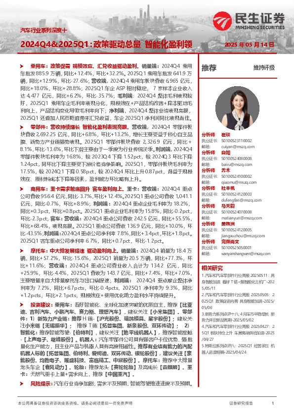 汽车行业系列深度十：2024Q4&2025Q1：政策驱动总量 智能化盈利领