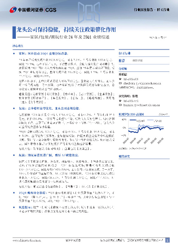 轻工行业行业深度报告：家居/包装/潮玩行业24年及25Q1业绩综述-龙头公司保持稳健，持续关注政策催化作用