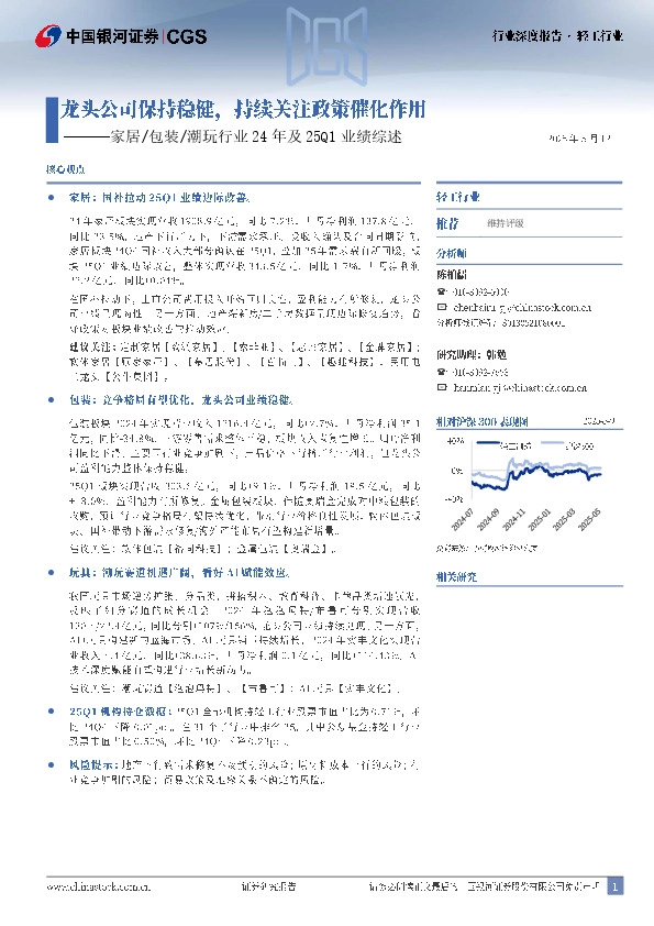 轻工行业行业深度报告：家居/包装/潮玩行业24年及25Q1业绩综述-龙头公司保持稳健，持续关注政策催化作用