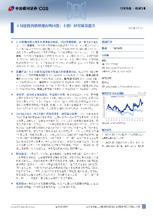机械行业行业月报：4月挖机内销增速有所回落；主机厂经营质量提升