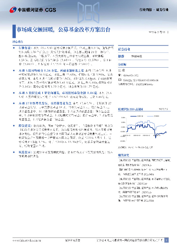 证券行业行业周报：市场成交额回暖，公募基金改革方案出台