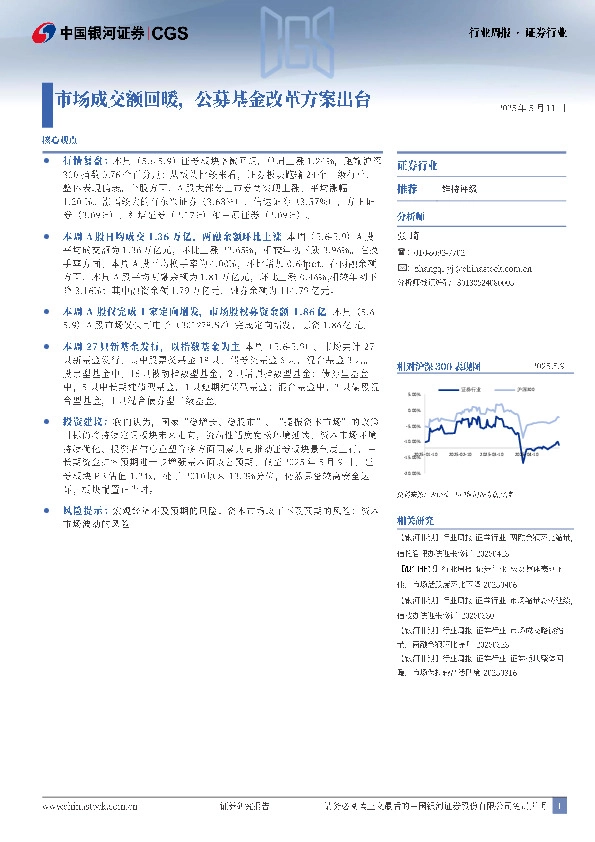 证券行业行业周报：市场成交额回暖，公募基金改革方案出台