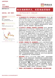 房地产24年报及25年一季报总结：报表端继续承压，政策端值得期待