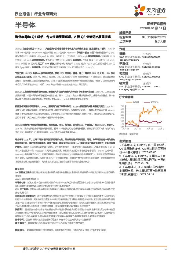 海外半导体Q1总结：各大终端展望乐观，A股Q2业绩环比展望乐观