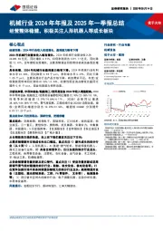 机械行业2024年年报及2025年一季报总结：经营整体稳健，积极关注人形机器人等成长板块