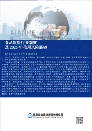 食品饮料行业观察及2025年信用风险展望