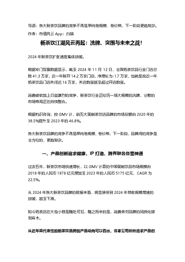 新茶饮江湖风云再起：洗牌、突围与未来之战！