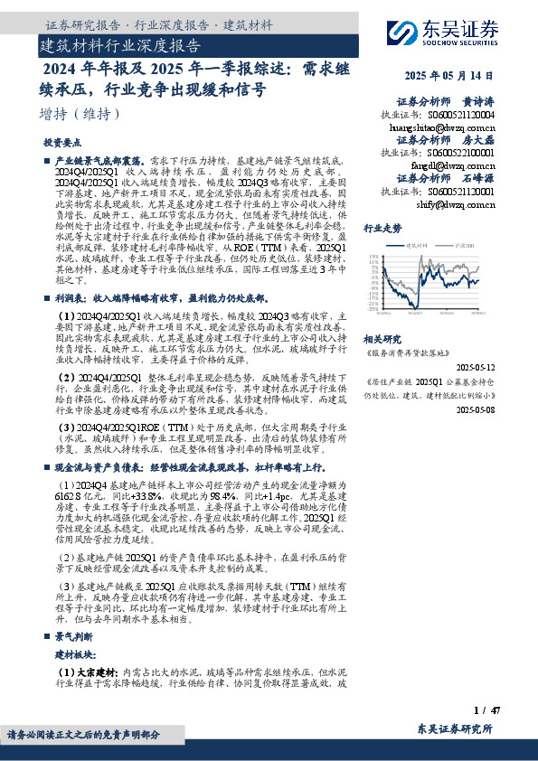 建筑材料行业深度报告：2024年年报及2025年一季报综述：需求继续承压，行业竞争出现缓和信号