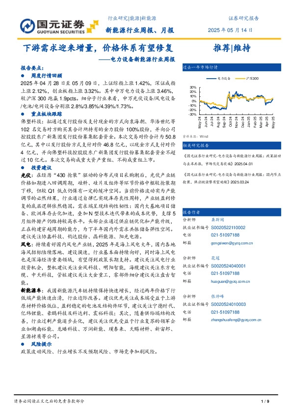 电力设备新能源行业周报：下游需求迎来增量，价格体系有望修复
