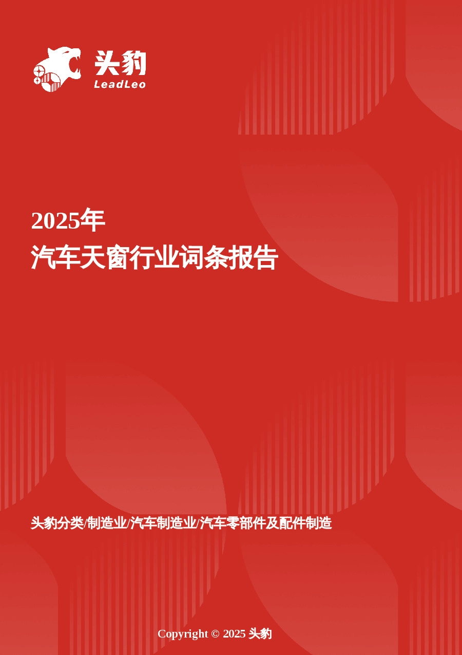 汽车天窗行业洞察：乘汽车消费升级东风，开拓广阔市场新空间 头豹词条报告系列