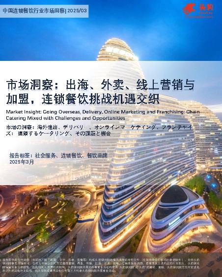 市场洞察：出海、外卖、线上营销与加盟，连锁餐饮挑战机遇交织