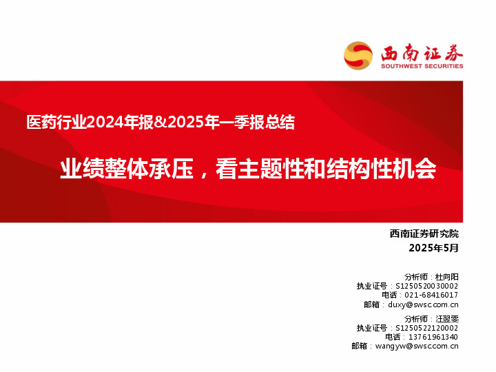 医药行业2024年报&2025年一季报总结：业绩整体承压，看主题性和结构性机会