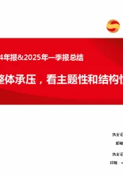 医药行业2024年报&2025年一季报总结：业绩整体承压，看主题性和结构性机会