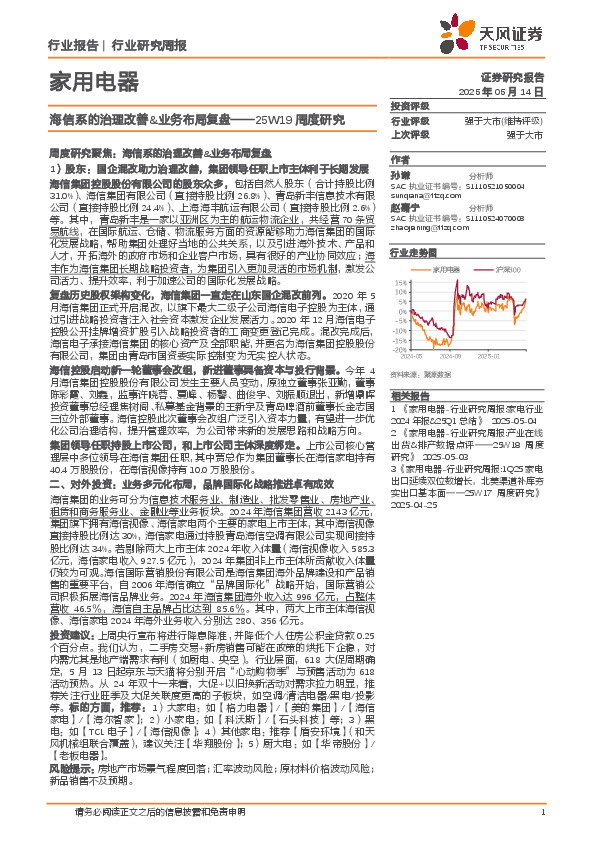 家用电器行业25W19周度研究：海信系的治理改善&业务布局复盘