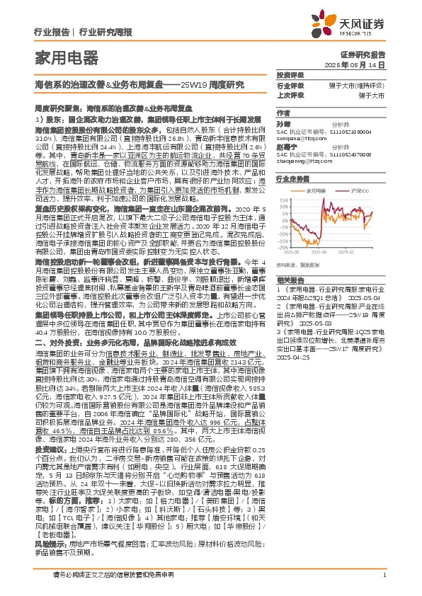 家用电器行业25W19周度研究：海信系的治理改善&业务布局复盘