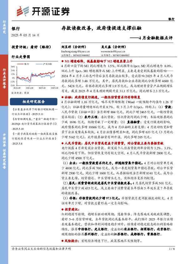 银行4月金融数据点评：存款读数改善，政府债提速支撑社融