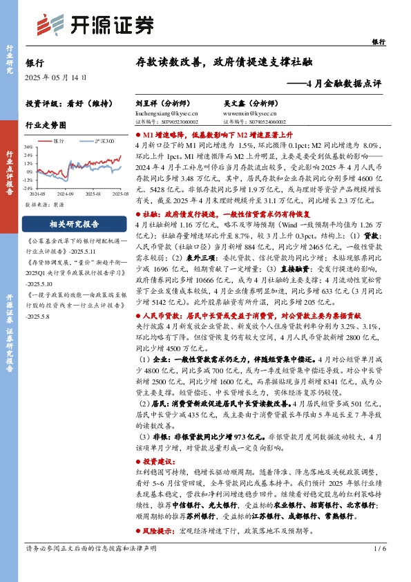 银行4月金融数据点评：存款读数改善，政府债提速支撑社融