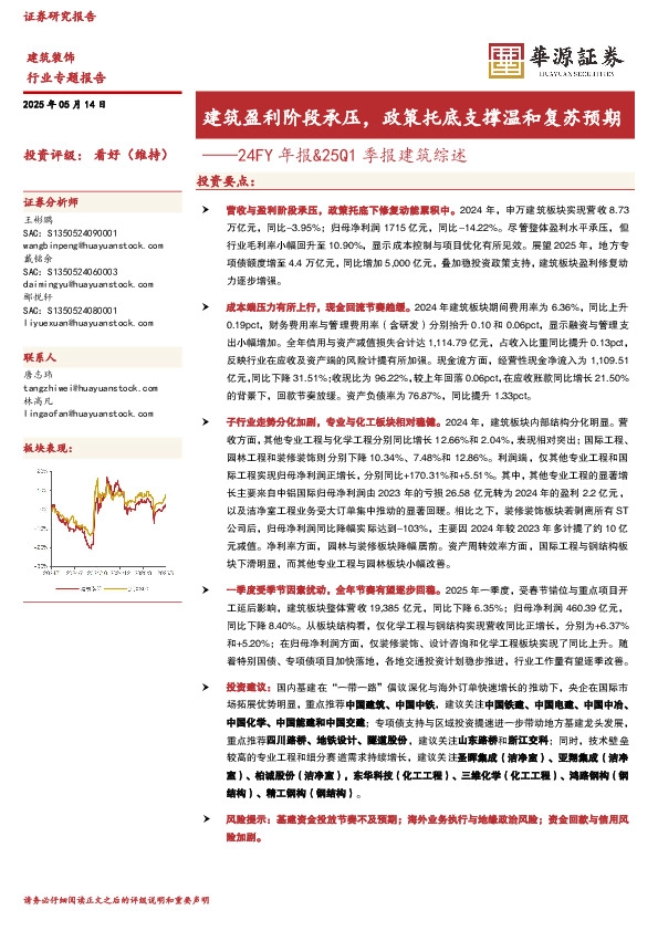 建筑装饰行业专题报告：24FY年报&25Q1季报建筑综述-建筑盈利阶段承压，政策托底支撑温和复苏预期